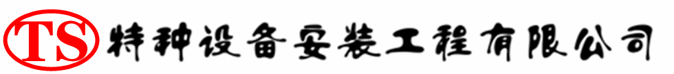 松江压力容器安装公司_松江压力管道安装_松江储气罐安装告知厂家